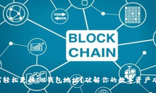 如何轻松更换IM钱包地址？破解你的数字资产难题！
