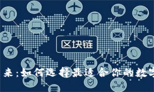 拥抱数字未来：如何选择最适合你的数字货币钱包？