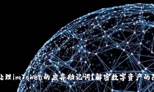 如何安全处理imToken的废弃助记词？解密数字资产的隐私保卫战