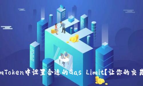 如何在imToken中设置合适的Gas Limit？让你的交易更顺利！