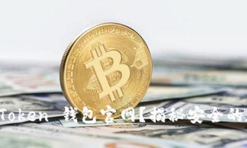 如何准确辨别 imToken 钱包官网？揭秘安全的数字资产管理之道