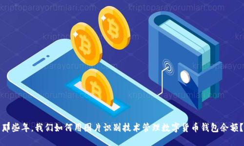 那些年，我们如何用图片识别技术管理数字货币钱包余额？