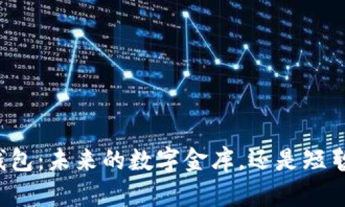 区块链钱包：未来的数字金库，还是短暂的热潮？