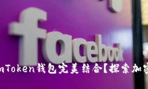 贝尔链能否与imToken钱包完美结合？探索加密世界的新机遇！