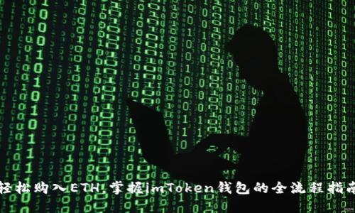 轻松购入ETH，掌握imToken钱包的全流程指南