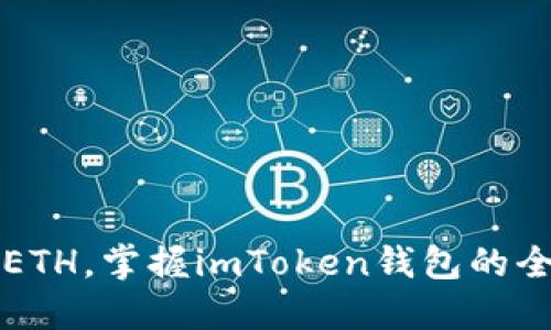 轻松购入ETH，掌握imToken钱包的全流程指南