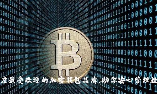 2023年度最受欢迎的加密钱包品牌，助你安心管理数字资产！