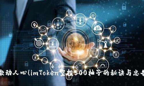 激动人心！imToken空投500柚子的秘诀与忠告