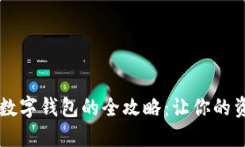 数字货币提现到数字钱包的全攻略：让你的资产安全、更灵活！