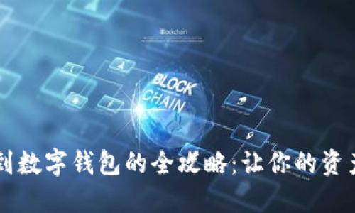 数字货币提现到数字钱包的全攻略：让你的资产安全、更灵活！