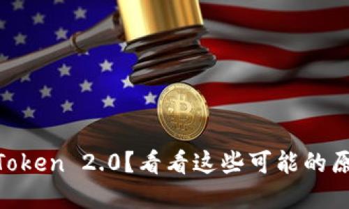 无法下载 ImToken 2.0？看看这些可能的原因和解决方案