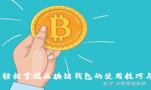 从零开始：轻松掌握区块链钱包的使用技巧与设计反思