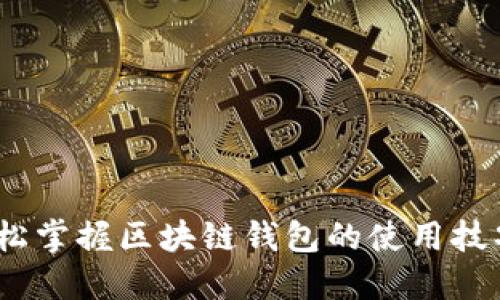 从零开始：轻松掌握区块链钱包的使用技巧与设计反思