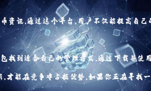   探索永易钱包：安全便捷的数字资产管理工具，让金融生活更轻松！ / 

 guanjianci 永易钱包, 数字资产, 下载, 金融生活 /guanjianci 

引言：数字货币时代的来临

随着区块链技术的快速发展，数字货币逐渐走进了我们每个人的生活。越来越多的人开始关注如何安全便捷地管理自己的数字资产。在这股浪潮中，数字钱包的作用愈显重要。永易钱包作为一款备受欢迎的数字资产管理工具，其功能的全面性和安全性引起了广泛关注，让人们的金融生活变得更加轻松和便利。

什么是永易钱包？

永易钱包，一款专为数字资产爱好者设计的钱包应用，旨在为用户提供一个安全、便捷的数字资产存储和交易平台。无论是比特币、以太坊，还是其他类型的数字货币，永易钱包都能帮助用户有效管理。同时，永易钱包还提供实时行情、交易记录查询等功能，极大地方便了用户对数字资产的掌控和获取信息。

功能特点

永易钱包的功能丰富多样。首先，它提供了多种数字货币的支持，用户可以通过这款钱包轻松管理自己的资产。其次，永易钱包注重安全性，采用先进的加密技术，确保用户的资产不受威胁。此外，永易钱包的界面简洁清晰，操作流畅，即使是初学者也能轻松上手。

永易钱包下载：简单便捷操作指南

要开始使用永易钱包，首先需要进行下载。用户可以在官方网站或者各大应用商店找到永易钱包的下载链接。这一过程非常简单。以下是详细的步骤：

ul
    li访问永易钱包的官方网站或应用商店。/li
    li找到下载链接，点击下载。/li
    li根据提示完成安装。/li
    li安装完成后，打开应用，进行注册或登录。/li
/ul

这个过程并不复杂，用户只需跟随简单的步骤即可完成下载和安装。

安全是关键：如何保护你的数字资产

在数字资产管理中，安全性是用户最为关注的因素之一。永易钱包非常重视这一点，致力于为每一位用户提供最安全的环境。以下是几个提高数字资产安全性的建议：

ul
    listrong使用强密码：/strong选择一个复杂、独特的密码，以防止密码被破解。/li
    listrong开启双重验证：/strong建议用户开启手机验证码等双重验证方式，增加安全性。/li
    listrong定期备份：/strong用户应定期备份钱包信息，以防数据丢失。/li
/ul

只有时刻保持警惕，才能更有效地保护自己的数字资产。

永易钱包的用户反馈

用户的反馈是对永易钱包最好的认可。许多用户表示，永易钱包的使用体验非常良好，界面设计简洁美观，操作起来得心应手。同时，客户服务也得到了好评，遇到问题时，客服团队能及时、有效地解决用户的疑问与困难。这些都为用户提供了更加安心的使用体验。

加入永易钱包的全球用户社区

除了个人的资产管理，永易钱包还构建了一个全球范围的用户社区。在这个社区中，用户能够分享经验，互相学习，获取最新的数字货币资讯。通过这个平台，用户不仅能提高自己的知识水平，还能与志同道合的人交流，拓宽视野。这种社区感让数字货币的世界不再孤单。

总结：永易钱包，让你轻松掌控数字资产

总的来说，永易钱包以其安全、便捷的特点受到越来越多用户的青睐。无论你是数字货币的老手，还是刚入门的新手，都可以在永易钱包找到适合自己的管理方式。通过下载并使用永易钱包，用户能够无忧地做好数字资产的管理，享受数字货币带来的金融便利，提升自己的理财体验。

未来，永易钱包还将继续发展创新，推出更多功能，以满足用户不断变化的需求。在这个飞速发展的数字货币时代，掌握先机、保持更新，才能在竞争中占据优势。如果你正在寻找一款安全、易用的数字资产管理工具，永易钱包绝对值得下载体验！