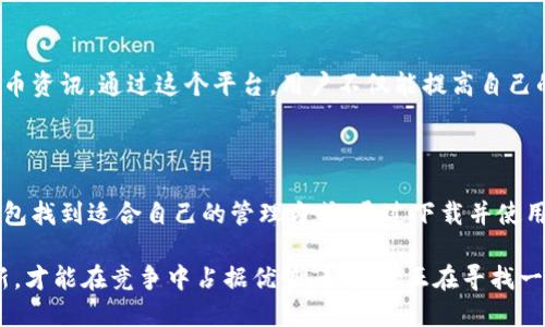   探索永易钱包：安全便捷的数字资产管理工具，让金融生活更轻松！ / 

 guanjianci 永易钱包, 数字资产, 下载, 金融生活 /guanjianci 

引言：数字货币时代的来临

随着区块链技术的快速发展，数字货币逐渐走进了我们每个人的生活。越来越多的人开始关注如何安全便捷地管理自己的数字资产。在这股浪潮中，数字钱包的作用愈显重要。永易钱包作为一款备受欢迎的数字资产管理工具，其功能的全面性和安全性引起了广泛关注，让人们的金融生活变得更加轻松和便利。

什么是永易钱包？

永易钱包，一款专为数字资产爱好者设计的钱包应用，旨在为用户提供一个安全、便捷的数字资产存储和交易平台。无论是比特币、以太坊，还是其他类型的数字货币，永易钱包都能帮助用户有效管理。同时，永易钱包还提供实时行情、交易记录查询等功能，极大地方便了用户对数字资产的掌控和获取信息。

功能特点

永易钱包的功能丰富多样。首先，它提供了多种数字货币的支持，用户可以通过这款钱包轻松管理自己的资产。其次，永易钱包注重安全性，采用先进的加密技术，确保用户的资产不受威胁。此外，永易钱包的界面简洁清晰，操作流畅，即使是初学者也能轻松上手。

永易钱包下载：简单便捷操作指南

要开始使用永易钱包，首先需要进行下载。用户可以在官方网站或者各大应用商店找到永易钱包的下载链接。这一过程非常简单。以下是详细的步骤：

ul
    li访问永易钱包的官方网站或应用商店。/li
    li找到下载链接，点击下载。/li
    li根据提示完成安装。/li
    li安装完成后，打开应用，进行注册或登录。/li
/ul

这个过程并不复杂，用户只需跟随简单的步骤即可完成下载和安装。

安全是关键：如何保护你的数字资产

在数字资产管理中，安全性是用户最为关注的因素之一。永易钱包非常重视这一点，致力于为每一位用户提供最安全的环境。以下是几个提高数字资产安全性的建议：

ul
    listrong使用强密码：/strong选择一个复杂、独特的密码，以防止密码被破解。/li
    listrong开启双重验证：/strong建议用户开启手机验证码等双重验证方式，增加安全性。/li
    listrong定期备份：/strong用户应定期备份钱包信息，以防数据丢失。/li
/ul

只有时刻保持警惕，才能更有效地保护自己的数字资产。

永易钱包的用户反馈

用户的反馈是对永易钱包最好的认可。许多用户表示，永易钱包的使用体验非常良好，界面设计简洁美观，操作起来得心应手。同时，客户服务也得到了好评，遇到问题时，客服团队能及时、有效地解决用户的疑问与困难。这些都为用户提供了更加安心的使用体验。

加入永易钱包的全球用户社区

除了个人的资产管理，永易钱包还构建了一个全球范围的用户社区。在这个社区中，用户能够分享经验，互相学习，获取最新的数字货币资讯。通过这个平台，用户不仅能提高自己的知识水平，还能与志同道合的人交流，拓宽视野。这种社区感让数字货币的世界不再孤单。

总结：永易钱包，让你轻松掌控数字资产

总的来说，永易钱包以其安全、便捷的特点受到越来越多用户的青睐。无论你是数字货币的老手，还是刚入门的新手，都可以在永易钱包找到适合自己的管理方式。通过下载并使用永易钱包，用户能够无忧地做好数字资产的管理，享受数字货币带来的金融便利，提升自己的理财体验。

未来，永易钱包还将继续发展创新，推出更多功能，以满足用户不断变化的需求。在这个飞速发展的数字货币时代，掌握先机、保持更新，才能在竞争中占据优势。如果你正在寻找一款安全、易用的数字资产管理工具，永易钱包绝对值得下载体验！