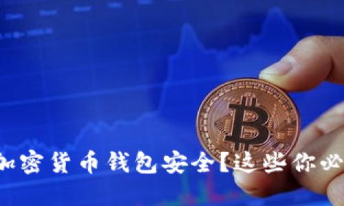 如何保护你的加密货币钱包安全？这些你必须知道的技巧！