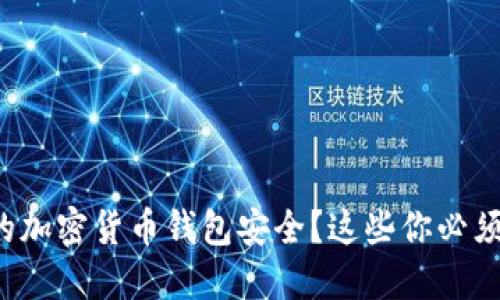 如何保护你的加密货币钱包安全？这些你必须知道的技巧！