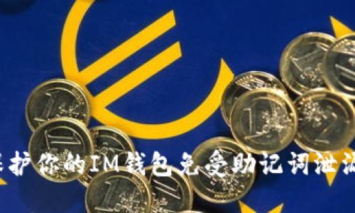 如何保护你的IM钱包免受助记词泄漏影响？