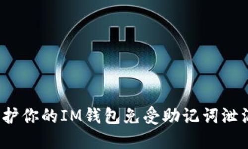 如何保护你的IM钱包免受助记词泄漏影响？