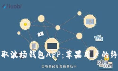 如何轻松获取波场钱包APP：苹果用户的终极下载指南