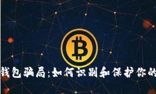揭秘加密钱包骗局：如何识别和保护你的资产安全