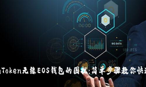 解决imToken无缘EOS钱包的困扰：简单步骤教你快速导入！