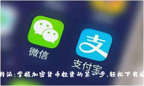 探索比特派：掌握加密货币投资的第一步，轻松下载安卓版本