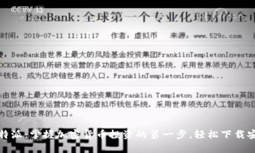 探索比特派：掌握加密货币投资的第一步，轻松下载安卓版本