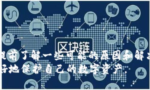 警惕！IM钱包USDT提不出来的背后真相，你知道吗？

IM钱包, USDT提取, 数字货币, 钱包安全/guanjianci

一、IM钱包的简要介绍
IM钱包是一款广受欢迎的数字资产管理工具，其用户遍布全球。它不仅支持多种数字货币的存储和交易，还以其便捷的操作界面和相对较高的安全性吸引了大量用户。针对不同用户的需求，IM钱包不断进行功能，以希望为用户提供更加流畅和愉悦的使用体验。

二、USDT提不出来的常见原因
很多用户在使用IM钱包时，可能会遇到无法提取USDT的问题。这一问题频繁地困扰着一些用户，甚至造成了不少人的损失。首先，我们需要了解，USDT提不出的原因可能有很多。
1. **网络拥堵**：有时，ETH或TRC20网络的拥堵会导致交易处理缓慢，导致用户无法及时提取USDT。遇到这种情况，我们可以稍等片刻，查看网络状况，再尝试提取。
2. **系统维护**：IM钱包有时会进行系统维护或升级，这期间可能会暂时关闭某些功能。如果是这种情况，建议用户耐心等待官方通知，通常维护结束后功能会恢复正常。
3. **账户安全问题**：如果IM钱包检测到您的账户存在风险，例如异常登录行为，系统可能会自动限制提取功能，以保护您的财产安全。如果发生这种情况，您可能需要进行身份验证或更改密码。
4. **手续费不足**：在提取USDT前，需要确保您的账户中有足够的手续费。有些用户在提取时忽视了这一点，导致未能成功完成操作。

三、如何解决IM钱包USDT提不出来的问题
一旦发现USDT无法提取，用户的首要任务是找出原因，可根据不同情况采取相应的措施：
1. **检查网络状态**：在尝试提取之前，务必确保您的网络连接良好。同时，查看相关区块链网络状况，可以通过浏览器访问区块链浏览器接口进行确认。
2. **关注官方公告**：若IM钱包正在进行系统维护，您可以通过其官方网站或社交媒体平台获取最新动态信息。如果遇到这种情况，建议耐心等待。
3. **解除账户限制**：若系统因安全原因限制了提取功能，您需要按照IM钱包提供的指导进行账户安全检查。可能需要您进行身份验证、确认个人信息或更改账户密码。确保您的手机和邮箱能够接收验证码，快速响应官方的安全验证。
4. **补充手续费**：如果由于手续费不足导致无法提取，您可以先在IM钱包中进行一些小额交易，以确保账户余额足够支付提取费用。务必确认交易的手续费率，避免因手续费变化而导致的意外情况。

四、提高IM钱包使用安全性的建议
在使用IM钱包时，确保账户安全是非常重要的。这里有几个建议可以帮助用户维护账户的安全性：
1. **使用强密码**：设计一个复杂而独特的密码，避免使用简单或易猜测的组合，同时定期更换密码，保障账户不被轻易破解。
2. **启用双重认证**：IM钱包提供双重认证功能，启用后会增加账户的安全性，对防止未授权访问十分有效。
3. **定期检查账户**：定期登录IM钱包，检查账户的交易记录和余额，及时发现异常情况，若发现可疑交易，及时采取措施。
4. **警惕钓鱼网站和诈骗信息**：在访问IM钱包时，一定要确保通过官方网站或正规的应用程序进行登录，避免受到钓鱼网站的侵害。对于任何请求您提供私人信息的邮件、短信或社交媒体信息都要保持警惕。

五、与其他数字钱包的比较
IM钱包虽然有其自身的优点，但在使用过程中不免会遇到一些问题，这与其他钱包相比，可能展现出不同的特征：
1. **功能全面性**：虽然IM钱包支持多种功能，但一些竞争对手可能在添加新币种或提供更强大的交易工具方面更具优势。
2. **用户体验**：不同钱包在用户界面与易用性方面存在差异，有些钱包的设计更加直观清晰，更适合新手用户使用。
3. **安全性评估**：不同钱包在安全性方面的表现也各有千秋，一些钱包可能采取更严格的安全措施，而另一些则相对宽松，用户需谨慎选择。

六、总结
IM钱包作为一个便捷的数字资产管理工具，确实为很多用户提供了便利。然而，在使用时用户仍需保持警惕，遇到USDT提取不出来的问题时，不妨提前了解一些可能的原因和解决方法，以便在关键时刻能够迅速应对。随着数字货币的发展，用户需要不断提升自己对钱包安全的意识，积极采取安全措施，保护自己的资金安全。
总之，IM钱包在使用过程中体验虽良好，但在面对问题时，保持冷静、理性的态度是十分必要的。通过提升自身的安全意识与使用方式，用户将能更好地保护自己的数字资产。