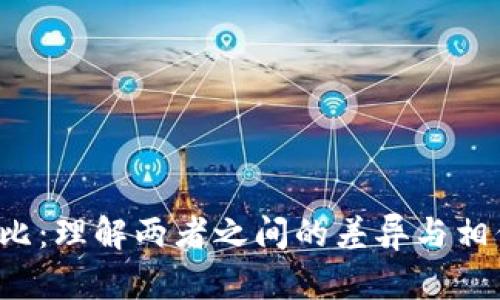 OKCoin与OKEx的深度对比：理解两者之间的差异与相似之处，哪一个更适合你？