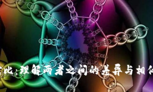 OKCoin与OKEx的深度对比：理解两者之间的差异与相似之处，哪一个更适合你？