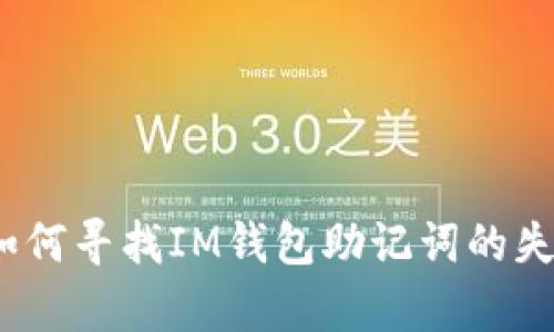 陷入绝望！如何寻找IM钱包助记词的失而复得之路