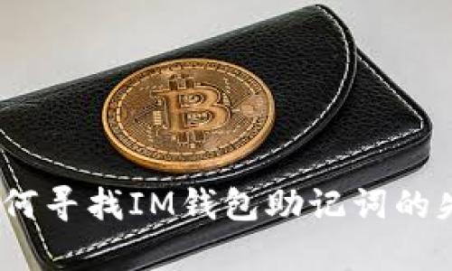 陷入绝望！如何寻找IM钱包助记词的失而复得之路