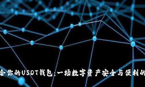 选择最适合你的USDT钱包：一场数字资产安全与便利的探索之旅