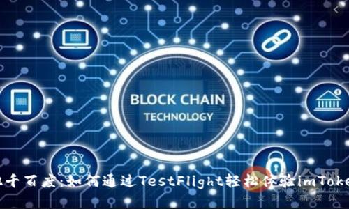 众里寻他千百度：如何通过TestFlight轻松体验imToken苹果版