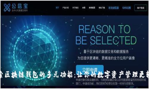 探索区块链钱包的多元功能：让你的数字资产管理更轻松