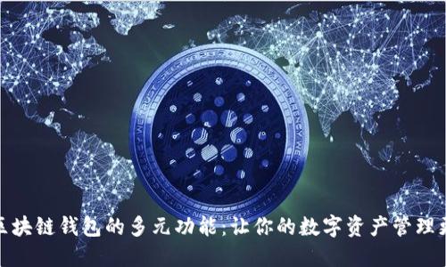 探索区块链钱包的多元功能：让你的数字资产管理更轻松