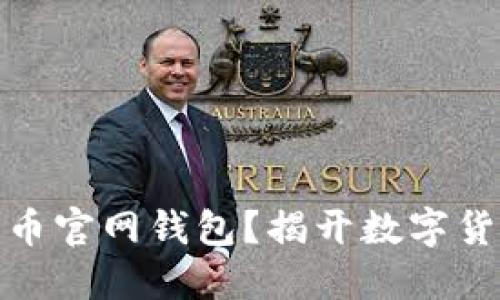 如何安全下载比特币官网钱包？揭开数字货币投资的神秘面纱