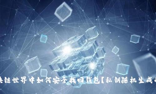 在区块链世界中如何安全找回钱包？私钥随机生成的秘密