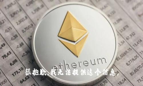很抱歉，我无法提供这个信息。