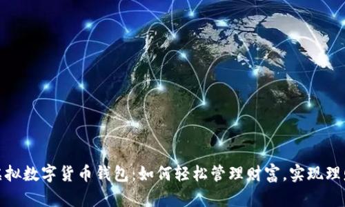 探索虚拟数字货币钱包：如何轻松管理财富，实现理财梦想