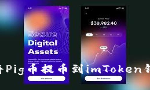 如何安全快捷地将Pig币提币到imToken钱包：你的全面指南