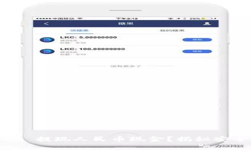 如何通过 ImToken 提现人民币现金？揭秘安全便捷的操作流程！