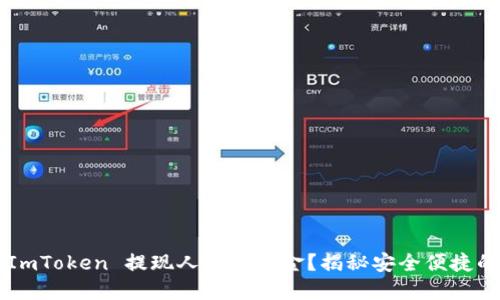 如何通过 ImToken 提现人民币现金？揭秘安全便捷的操作流程！