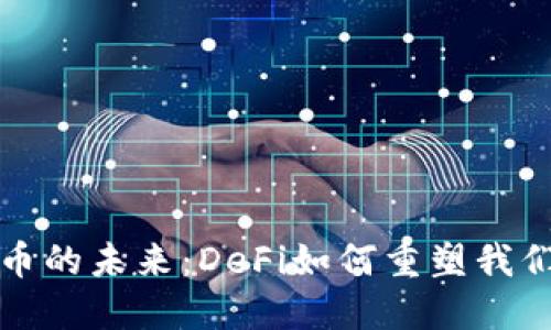 解锁加密货币的未来：DeFi如何重塑我们的金融世界