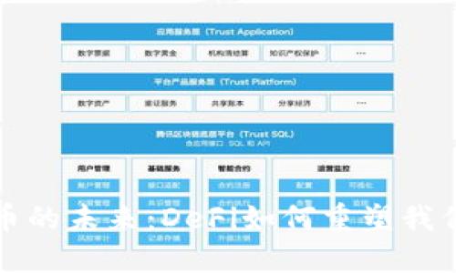 解锁加密货币的未来：DeFi如何重塑我们的金融世界