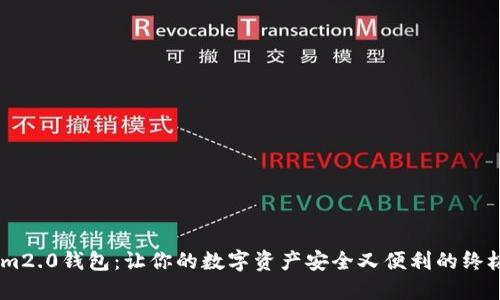 探索im2.0钱包：让你的数字资产安全又便利的终极指南