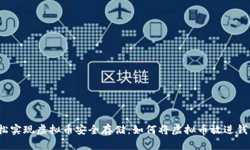 轻松实现虚拟币安全存储：如何将虚拟币放进钱包？