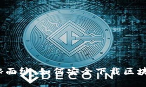 揭开神秘面纱：如何安全下载区块链钱包？