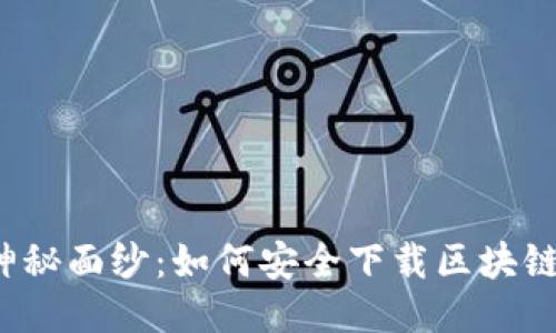 揭开神秘面纱：如何安全下载区块链钱包？